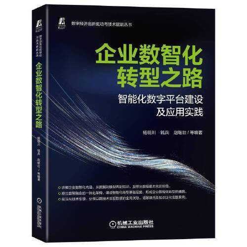 企业数智化转型之路 ——智能化数字平台建设及应用实践