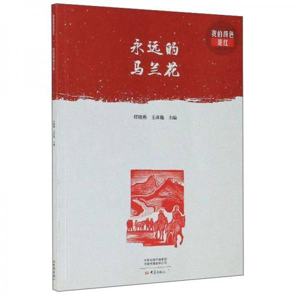 永远的马兰花/我的颜色是红