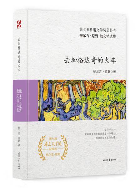 鲍尔吉・原野散文精选集：去加格达奇的火车