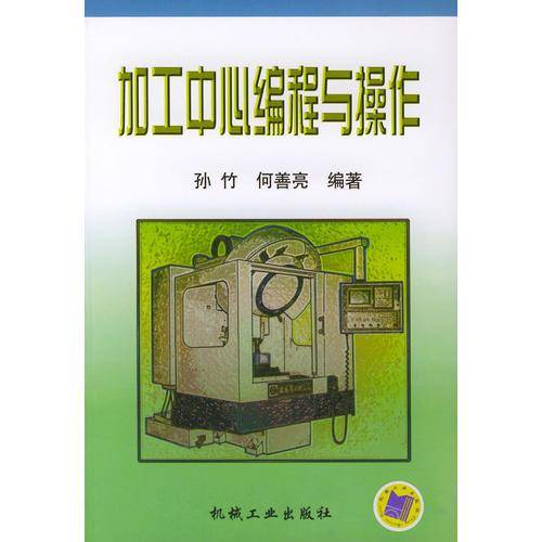 加工中心编程与操作