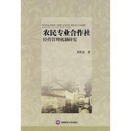 农民专业合作社经营管理机制研究