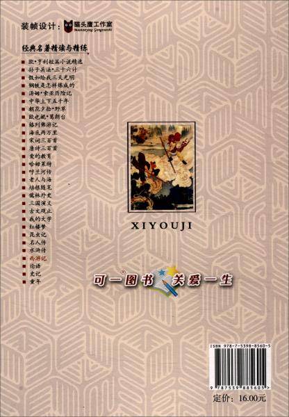 西游记/经典名著精读与精练