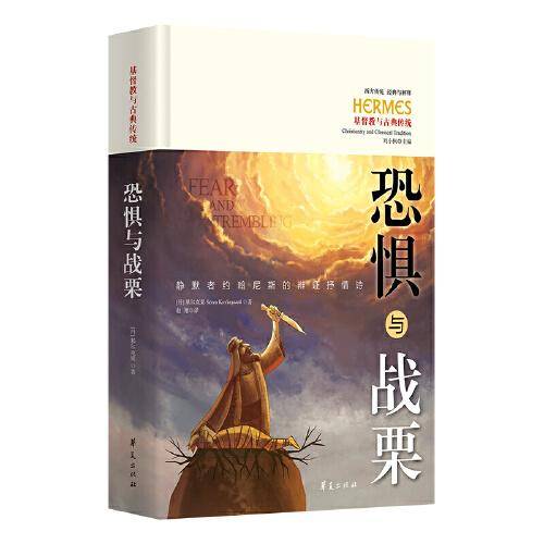 恐惧与战栗：静默者约翰尼斯的辩证抒情诗【基尔克果（又译：克尔凯郭尔）的“生命之书”】