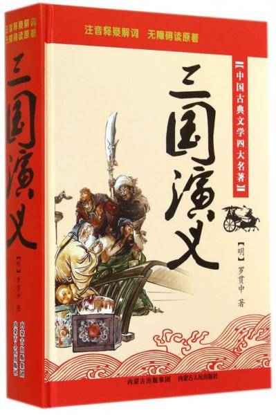 中国古典文学四大名著：三国演义