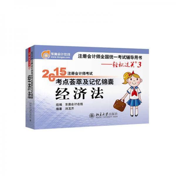 轻松过关3 2015年注册会计师考试考点荟萃及记忆锦囊：经济法