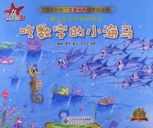 “宝贝计划”完美情商培养图画书・海洋夏令营《吃数字的小海马》