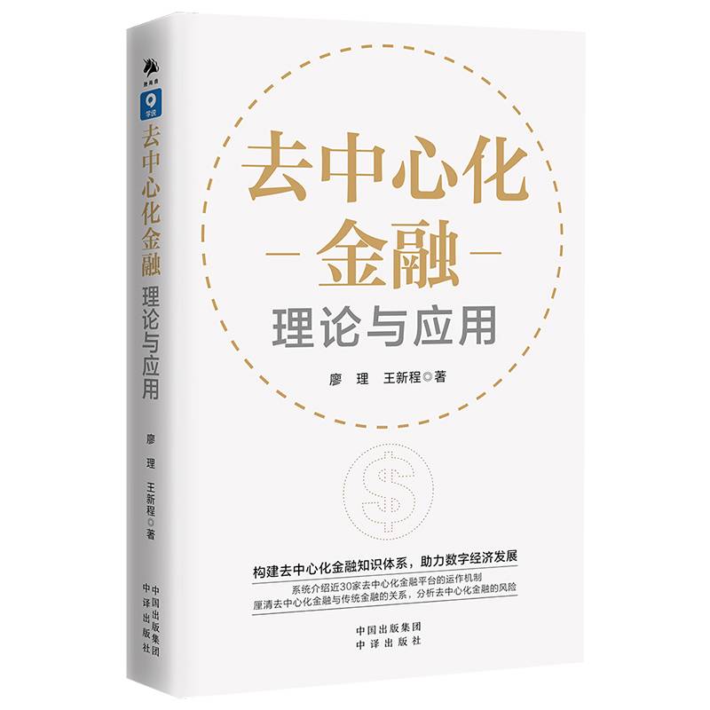 去中心化金融