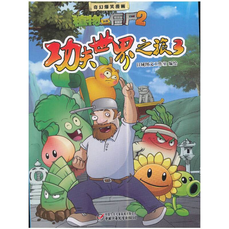 植物大战僵尸2奇幻爆笑漫画 功夫世界之旅3