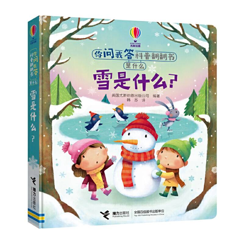 你问我答科普翻翻书·是什么·雪是什么?