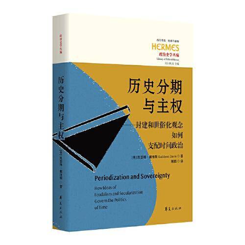 历史分期与主权：封建和世俗化观念如何支配时间政治