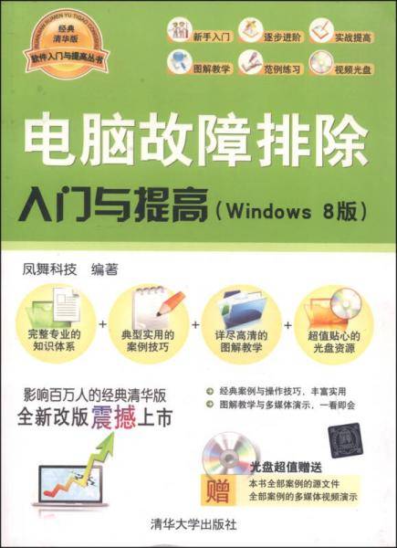 电脑故障排除入门与提高（Windows 8版）（配光盘）
