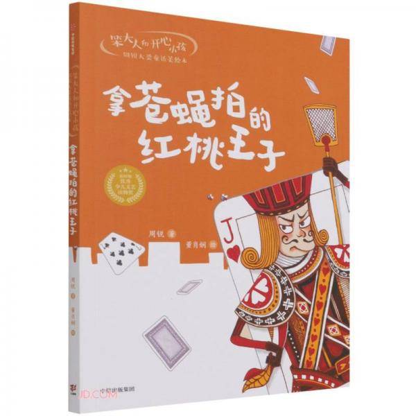 笨大人和开心小孩·周锐大奖童话美绘本：拿苍蝇拍的红桃王子