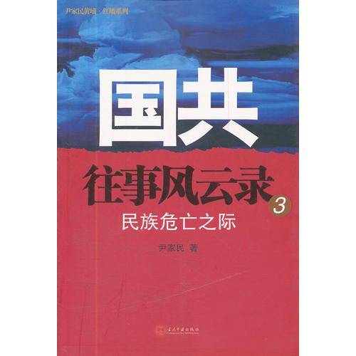 国共往事风云录