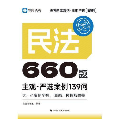 觉晓法考2025 主观严选案例660题—民法严选案例139问
