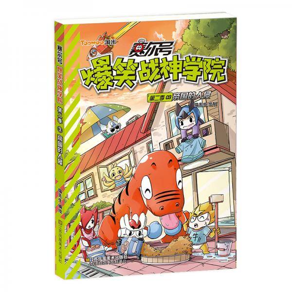 赛尔号爆笑战神学院第二季3：帝国的入侵