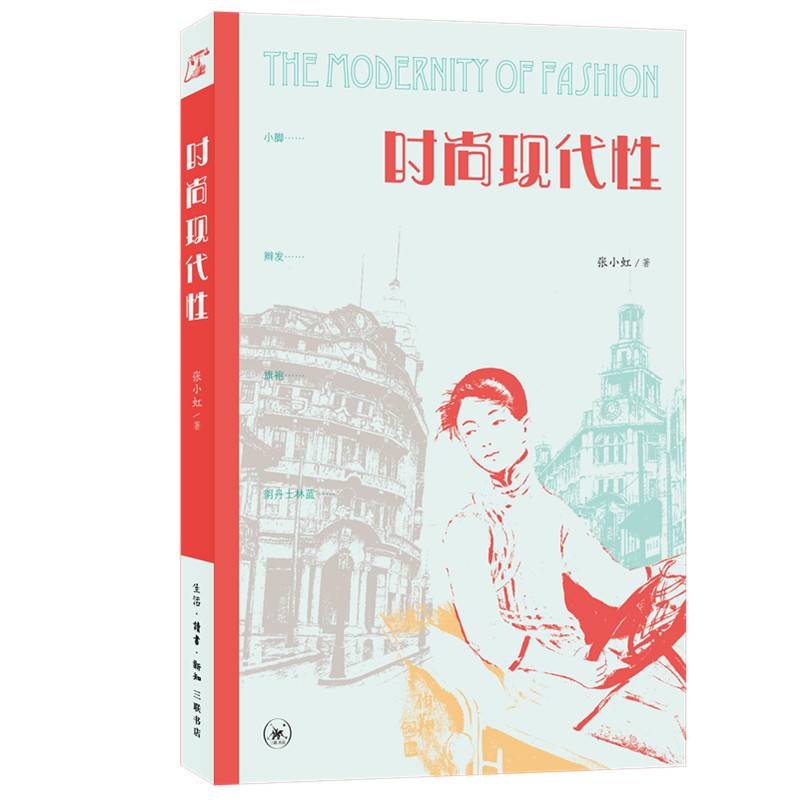 时尚现代性