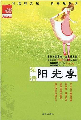 果绿阳光季
