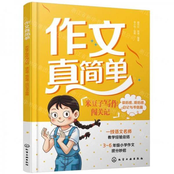 米豆子写作闯关记/作文真简单