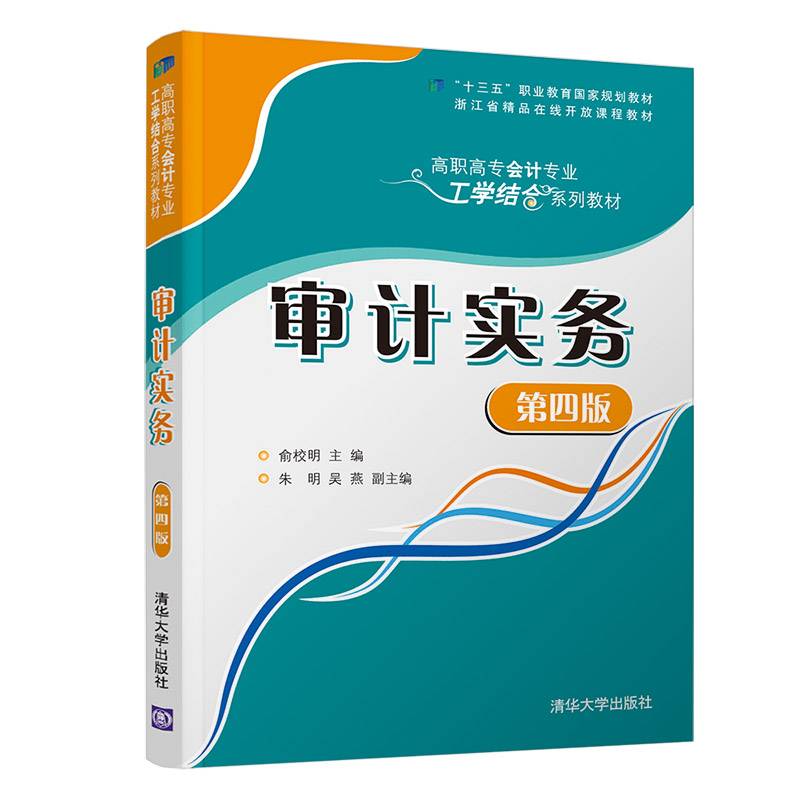审计实务（第四版）（高职高专会计专业工学结合系列教材）