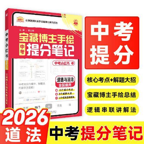 2026中考必刷题 中考小红书