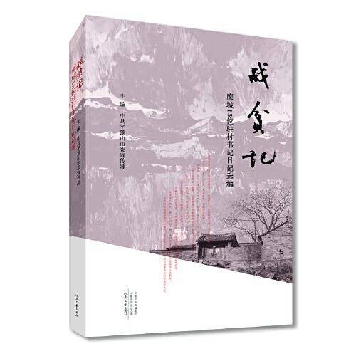 战贫记：鹰城15位驻村书记日记选编