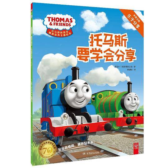 托马斯要学会分享