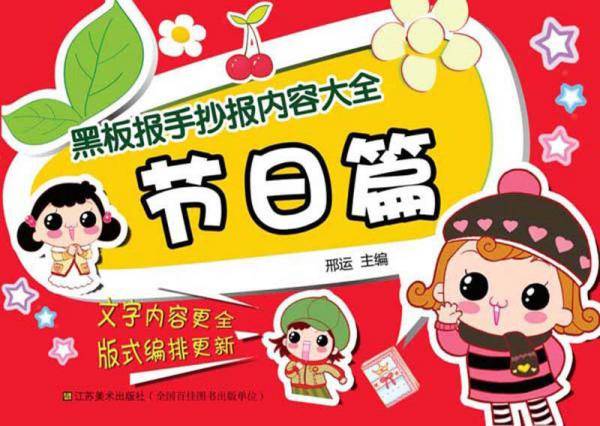黑板报手抄报内容大全―节日篇(插图版式新颖、内容资料全面)