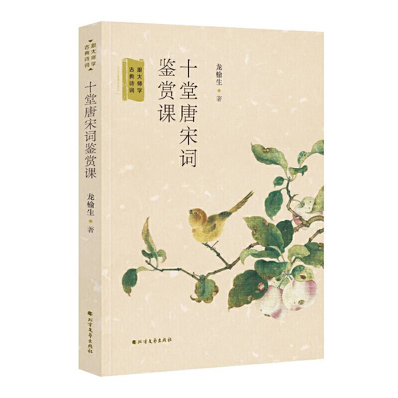十堂唐宋词鉴赏课――跟大师学古典诗词