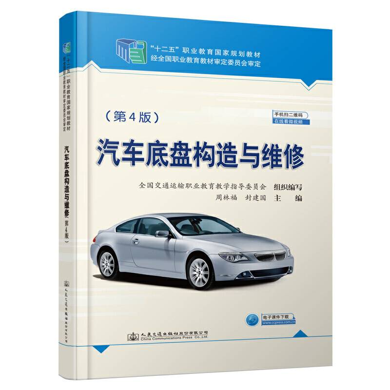 汽车底盘构造与维修