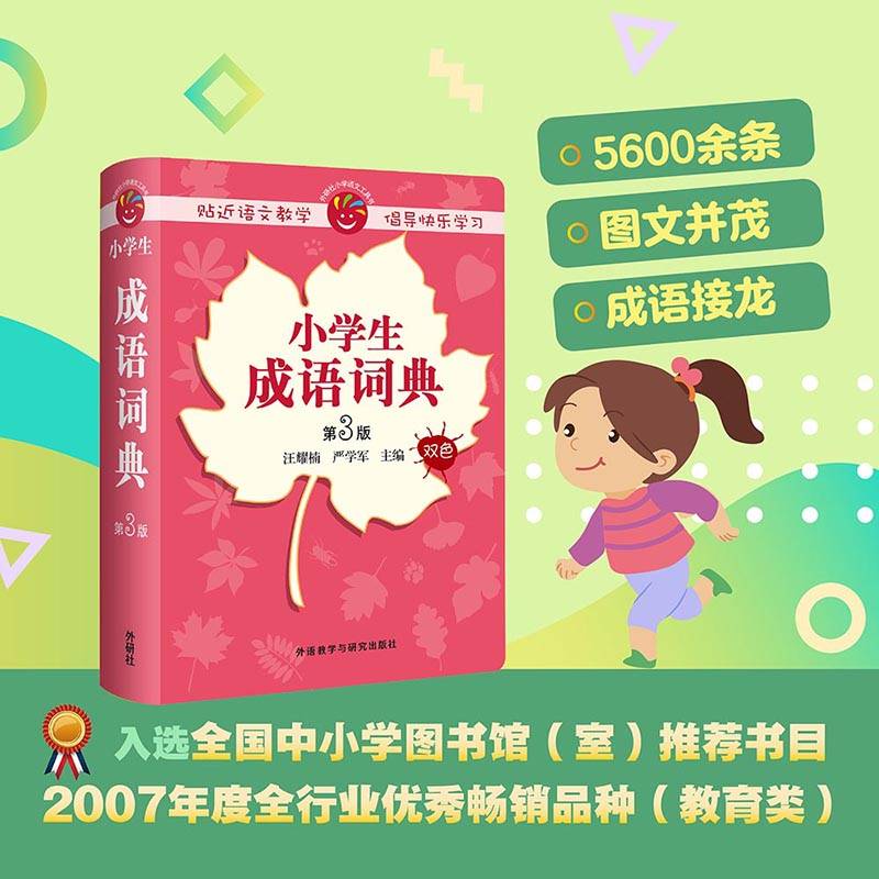 小学生成语词典(第3版)