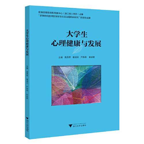 大学生心理健康与发展