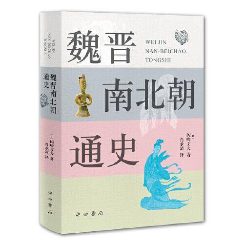 魏晋南北朝通史