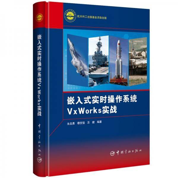 嵌入式实时操作系统VxWorks实战