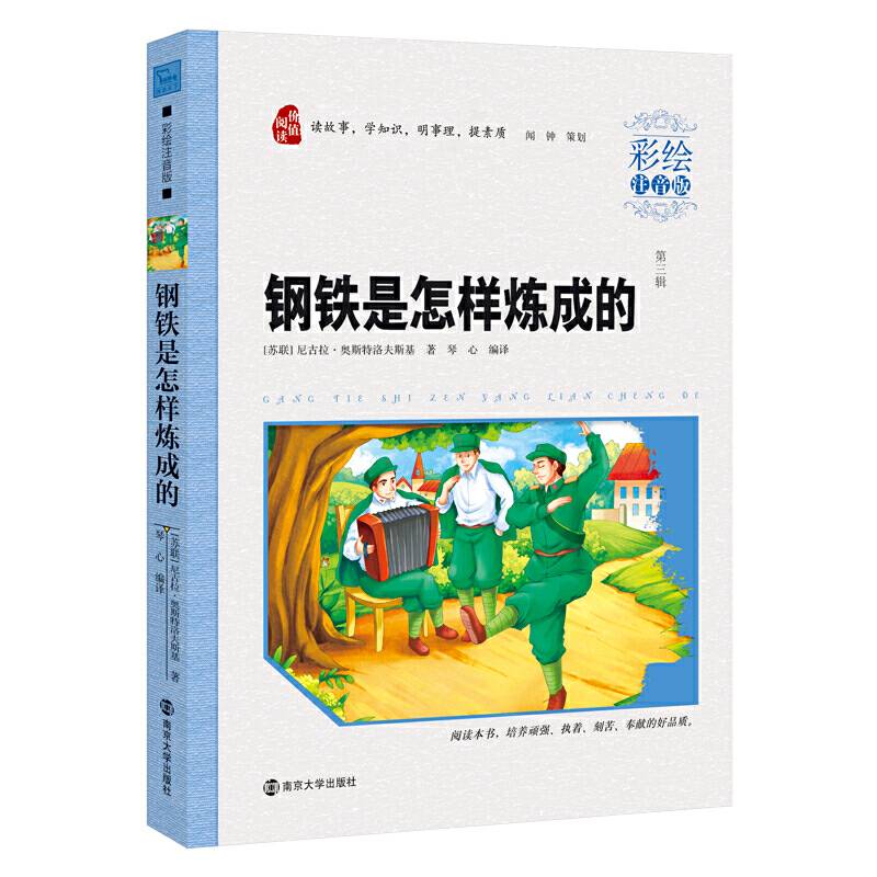 钢铁是怎样炼成的（彩绘注音版）/小学语文必读丛书，智慧熊图书