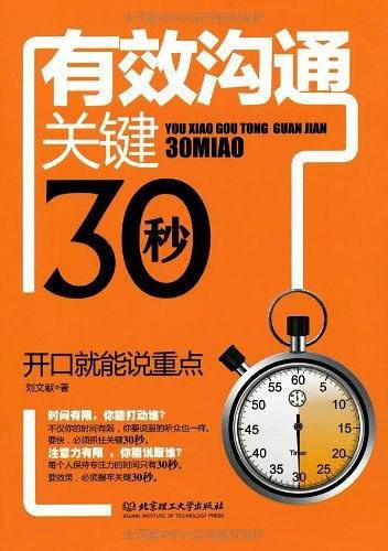 有效沟通关键30秒
