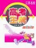 江苏名校高考王牌 英语