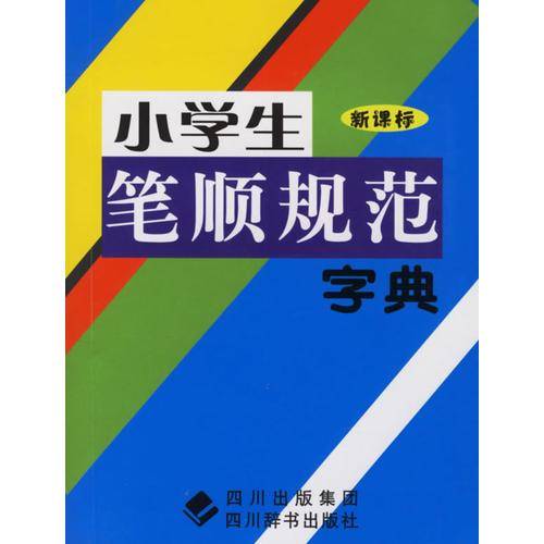 小学生笔顺规范字典