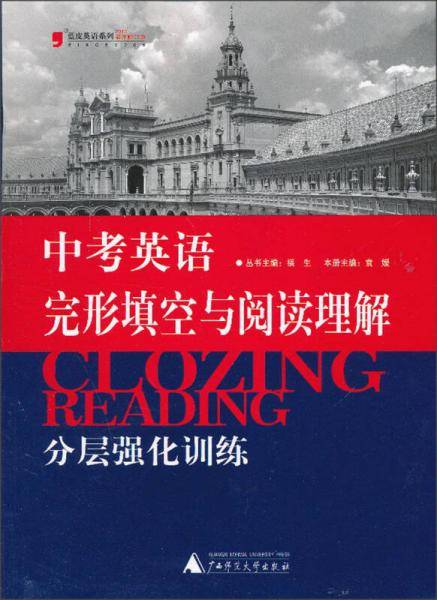 中考英语完形填空与阅读理解分层强化训练