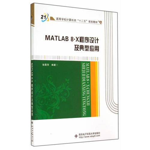 MATLAB 8.X 程序设计及典型应用
