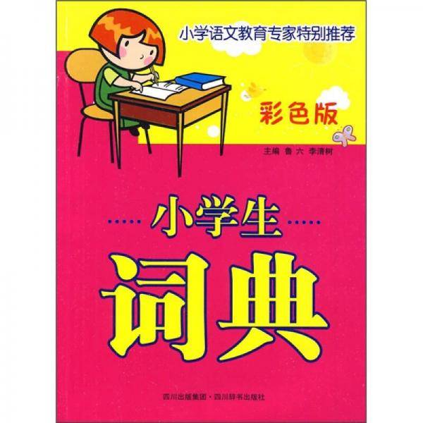 小学生词典（彩色版）