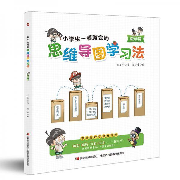小学生一看就会的思维导图学习法. 数学篇（趣味漫画，一看即会，点亮数学思维，一图学好数学！）