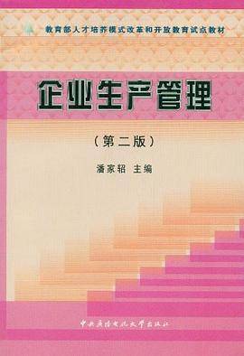 企业生产管理
