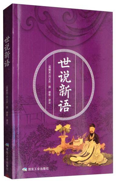 世说新语