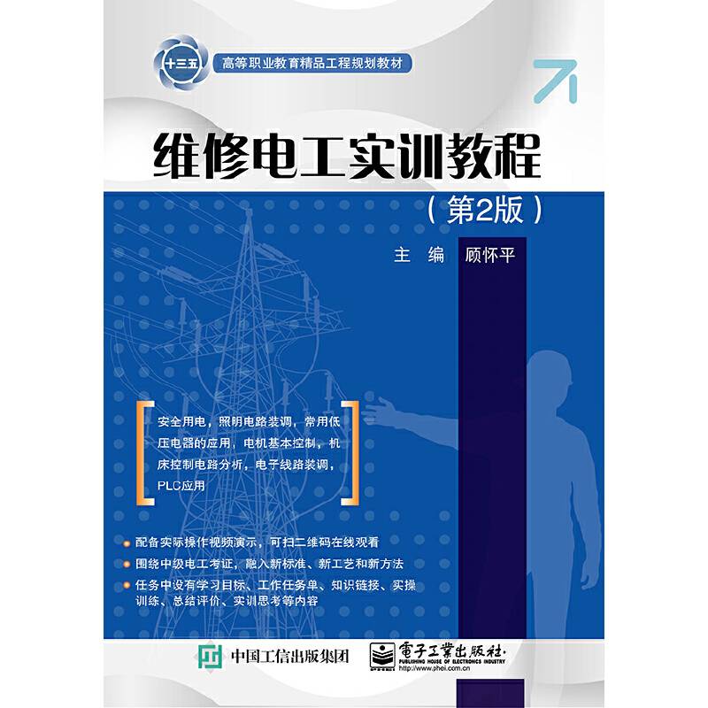 维修电工实训教程（第2版）