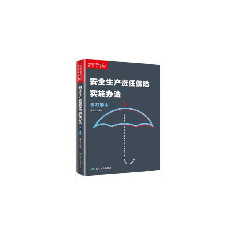 《安全生产责任保险实施办法》学习读本