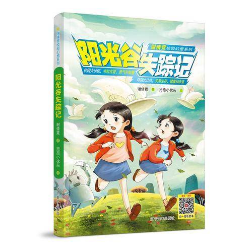 谢倩霓校园幻想系列：阳光谷失踪记