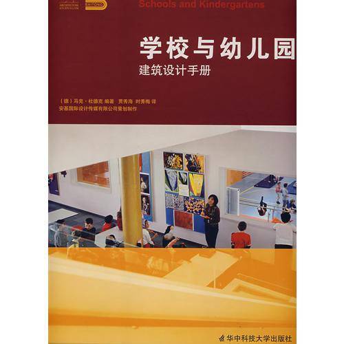 学校与幼儿园建筑设计手册