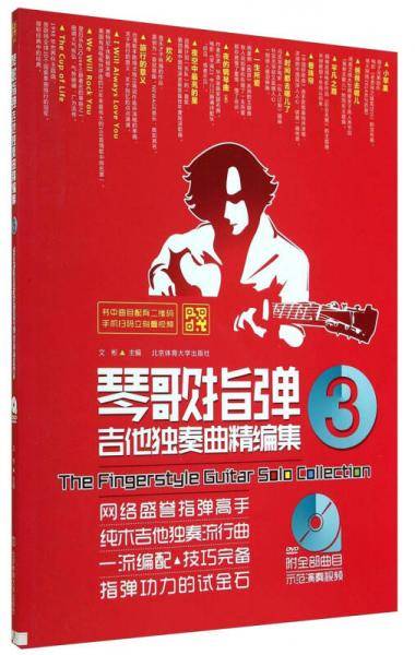 琴歌指弹吉他独奏曲精编集3