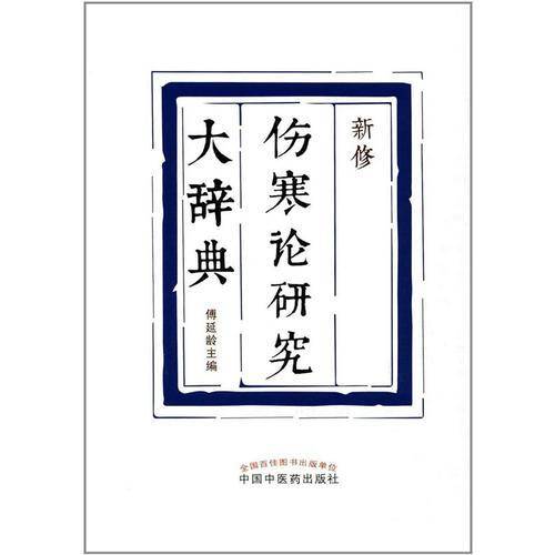 新修伤寒论研究大辞典