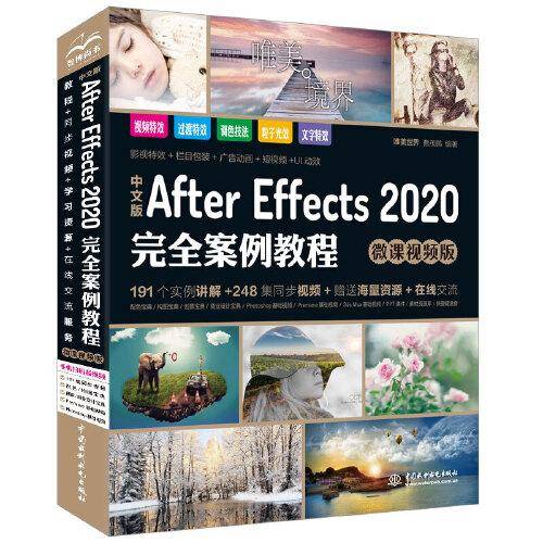 中文版After Effects 2020完全案例教程AE书籍 高清视频+全彩印刷
